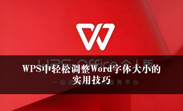 WPS中轻松调整Word字体大小的实用技巧