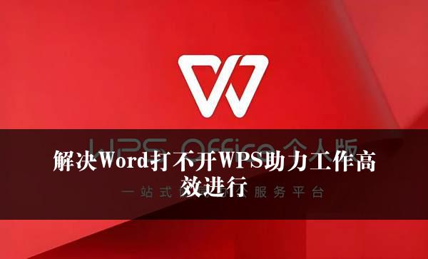 解决Word打不开WPS助力工作高效进行