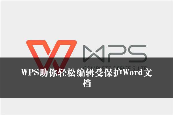 WPS助你轻松编辑受保护Word文档