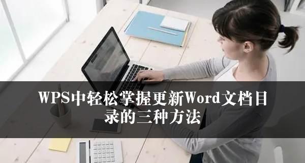 WPS中轻松掌握更新Word文档目录的三种方法