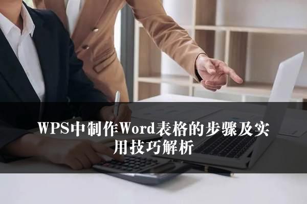 WPS中制作Word表格的步骤及实用技巧解析