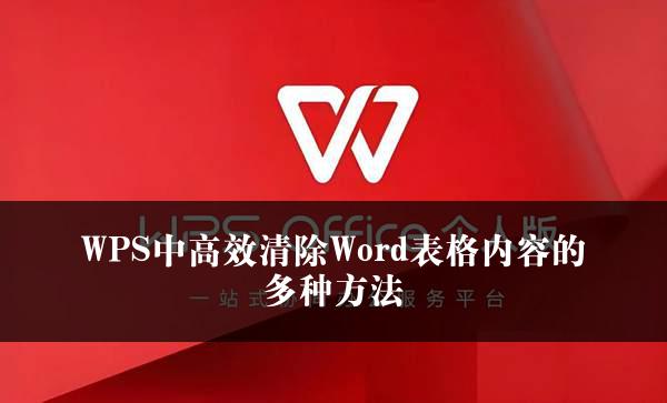 WPS中高效清除Word表格内容的多种方法