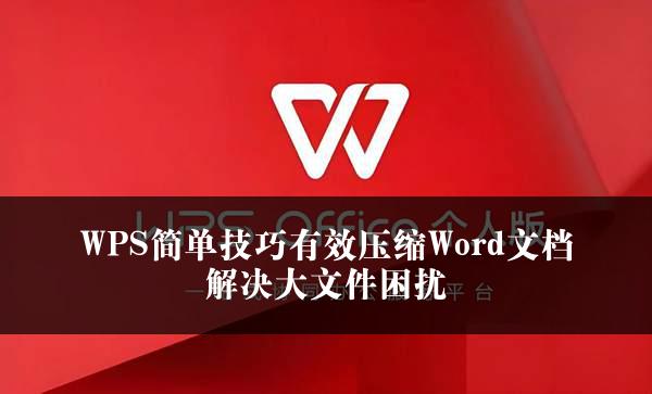 WPS简单技巧有效压缩Word文档解决大文件困扰