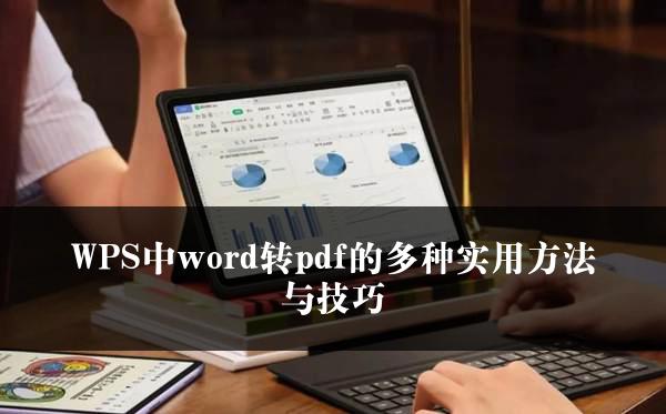 WPS中word转pdf的多种实用方法与技巧