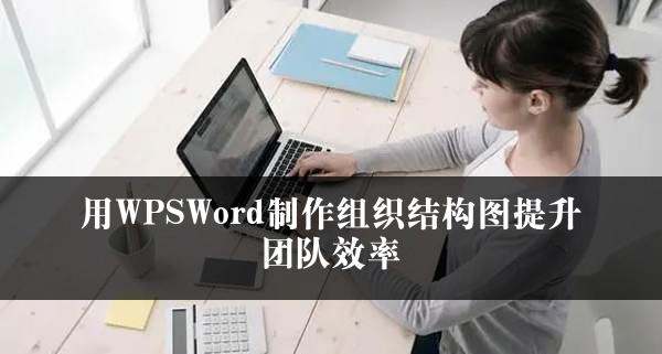 用WPSWord制作组织结构图提升团队效率