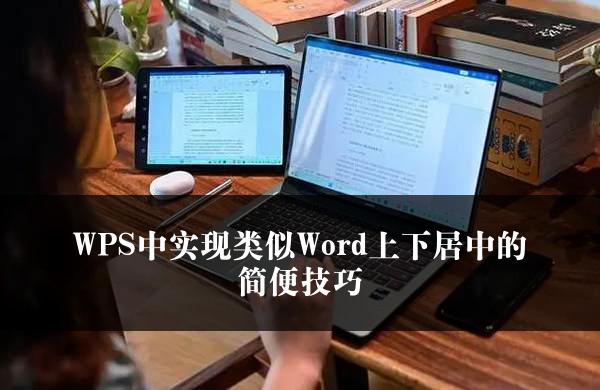 WPS中实现类似Word上下居中的简便技巧