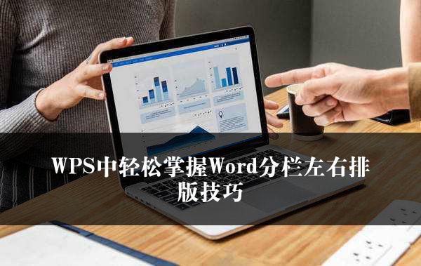 WPS中轻松掌握Word分栏左右排版技巧