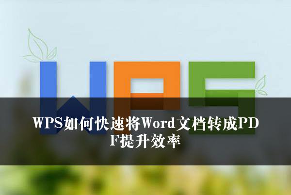 WPS如何快速将Word文档转成PDF提升效率