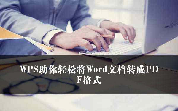 WPS助你轻松将Word文档转成PDF格式