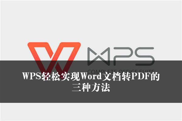 WPS轻松实现Word文档转PDF的三种方法