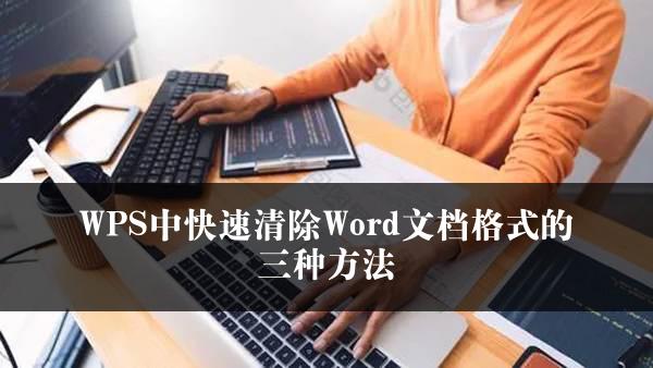 WPS中快速清除Word文档格式的三种方法