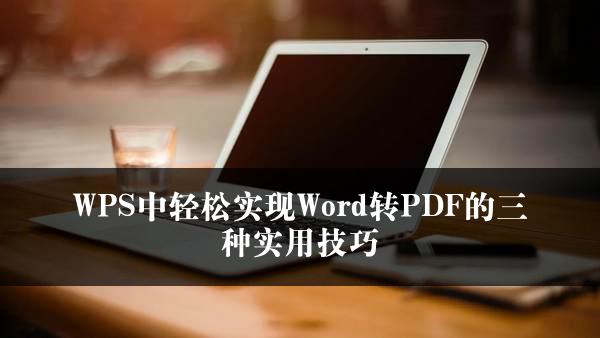 WPS中轻松实现Word转PDF的三种实用技巧