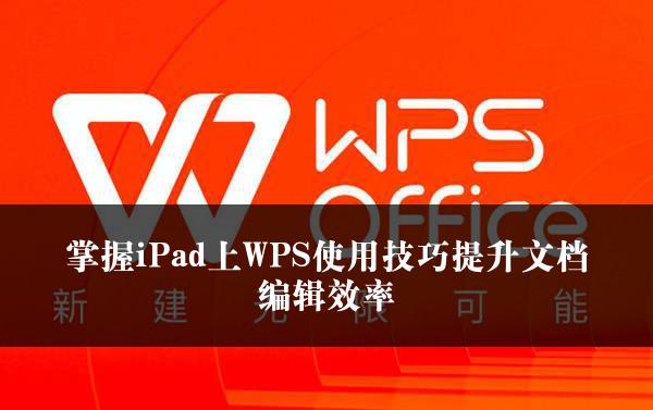 掌握iPad上WPS使用技巧提升文档编辑效率