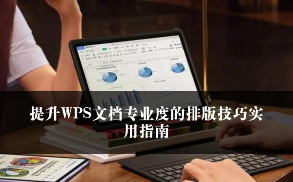 提升WPS文档专业度的排版技巧实用指南