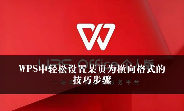 WPS中轻松设置某页为横向格式的技巧步骤