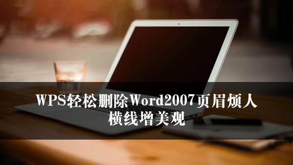 WPS轻松删除Word2007页眉烦人横线增美观