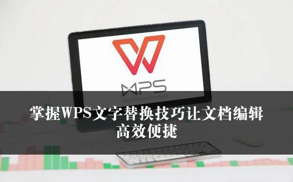 掌握WPS文字替换技巧让文档编辑高效便捷