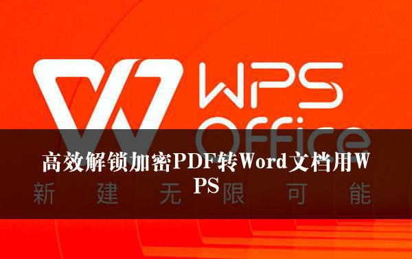 高效解锁加密PDF转Word文档用WPS