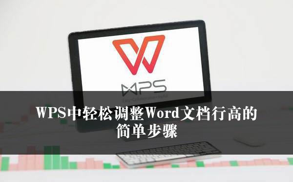 WPS中轻松调整Word文档行高的简单步骤